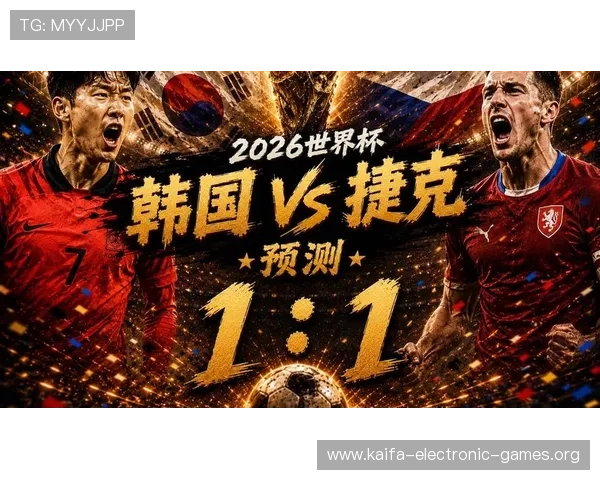 2026年世界杯韩国与捷克比赛中进攻能力的关键因素解析